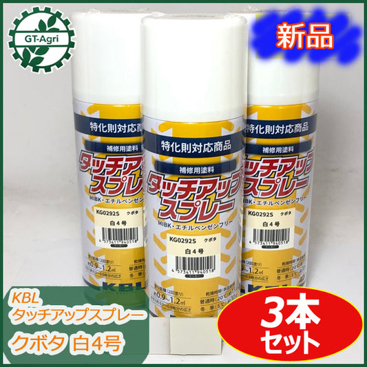 ●sa1688 【新品】3本 KBL タッチアップスプレー クボタ 白4号 ラッカースプレー 1本 塗料 ホワイト 【12本以上送料無料】