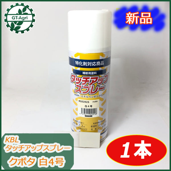 ●sa1687 【新品】KBL タッチアップスプレー クボタ 白4号 ラッカースプレー 1本 塗料 ホワイト 【12本以上送料無料】