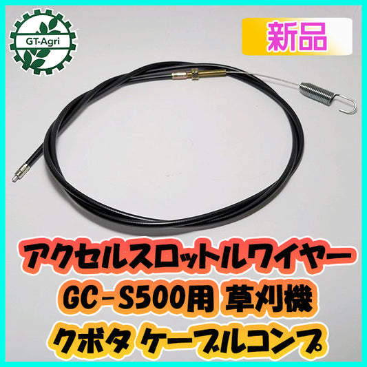 ●アクセルスロットルワイヤー 全長:約1630mm クボタ GC-S500用 斜面草刈機 ケーブルコンプ【新品】◆定形外送料無料◆ s26a1950