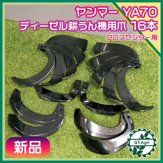 ● ヤンマー ナタ爪 YA70 クロスセンターロータリー用  ディーゼル耕うん機 16本【新品】東亜重工 パーツ 部品 yanmar s40a1954