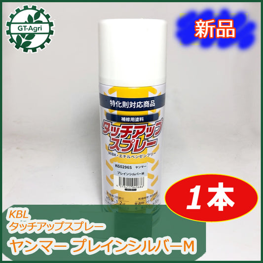 ●sa1700 ヤンマー プレインシルバーM タッチアップスプレー ラッカースプレー KBL 塗料 銀色 ■新品■【12本以上送料無料】