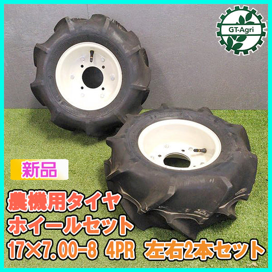 ● 農機用タイヤ ホイール セット ■17×7.00-8 4PR■ 【新品】 左右2本 ブリヂストン 農機具 BRIDGESTONE Pa1956