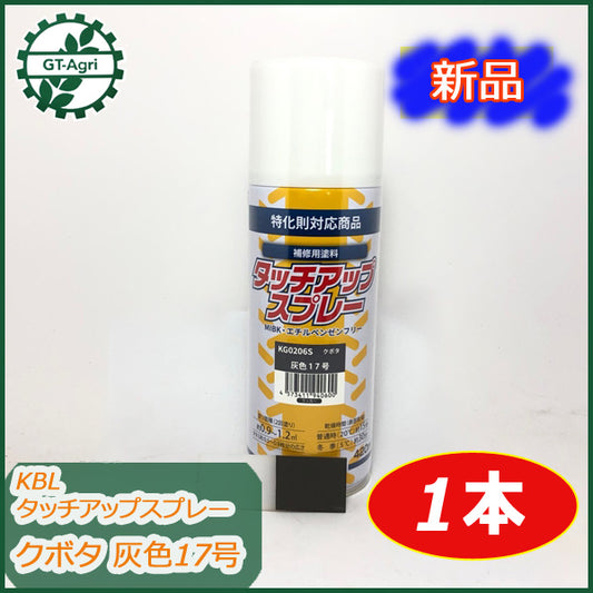 ●sa1705 クボタ 灰色17号 1本 タッチアップスプレー ラッカースプレー KBL 塗料 グレー ■新品■