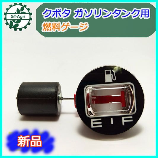 ●Bs9a1839 燃料ゲージ クボタ用 【新品】◆定形外送料無料◆ ガソリンタンク部品 農機部品 フェールゲージ 燃料計 KUBOTA GH130