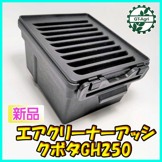 ●エアクリーナーAssy 乾式エレメント クボタ GH250などに【新品】◆定形外送料無料◆エンジン部品 農機パーツ Cs2a1958
