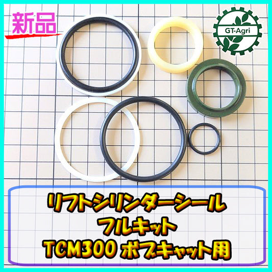 ● リフトシリンダーシール フルキット ■TCM300 ボブキャット用■【新品/社外品】◆定形外送料無料◆Cs1a1961