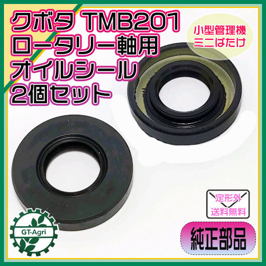 ● TMB201 爪軸用オイルシール 2個セット クボタ【新品】◆定形外送料無料◆ 小型管理機 ミニばたけ 農機部品 パーツ Bs10a1962