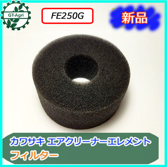 カワサキ エアクリーナーエレメント FE250G【新品】◆定形外送料無料◆ エンジン部品 kawasaki フィルタースポンジ ●d2a1846