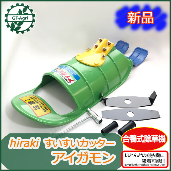 ●t3a1726 アイガモン すいすいカッター 合鴨式除草機 hiraki お持ちの刈払機に取付けるだけ【25cc以上向き】パーツ部品【新品】