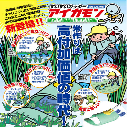 ●t3a1726 アイガモン すいすいカッター 合鴨式除草機 hiraki お持ちの刈払機に取付けるだけ【25cc以上向き】パーツ部品【新品】