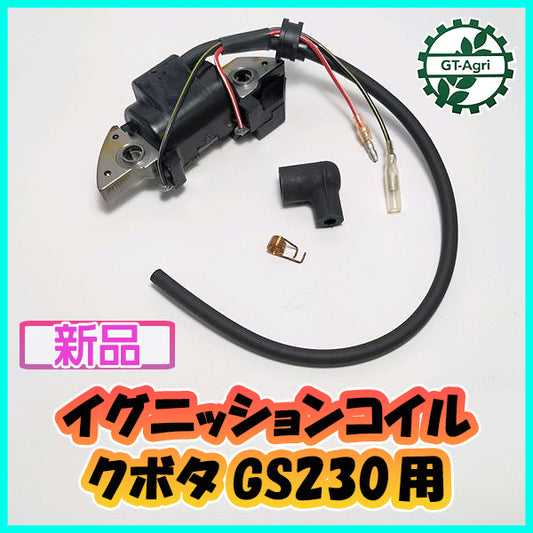 ● GS230用 イグニッションコイル (端子2口) クボタ【新品】◆定形外送料無料◆汎用エンジン部品 パーツ イグナイター Bs10a1977