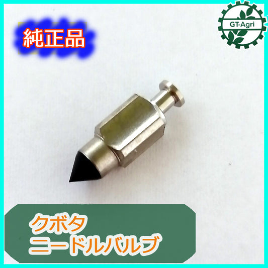 ●Bs2a1734 クボタ ニードルバルブ GH130 キャブレター ガソリンエンジン部品◆定形外送料無料◆ KUBOTA【新品】