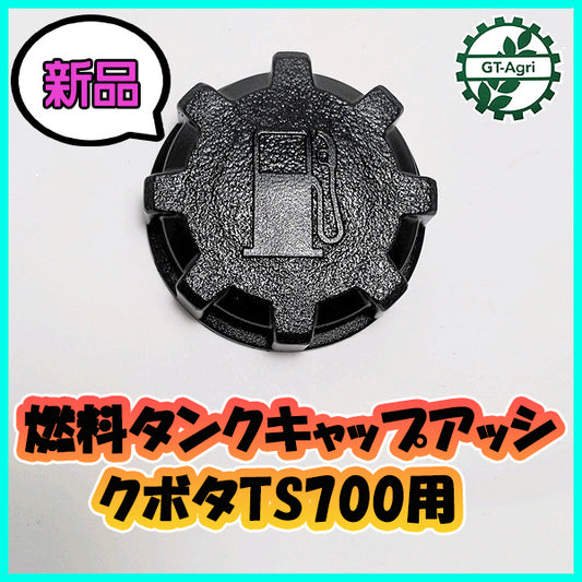 ●燃料タンクキャップアッシ クボタ TS700用 ガソリンエンジン部品 タンク パーツ【新品】◆定形外送料無料◆Cs3a1985