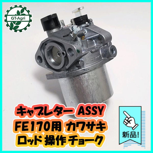 ● キャブレター ASSY カワサキ FE170用 ロッド操作チョーク ガソリンエンジン部品 【純正 新品】◆定形外送料無料◆d8a1987