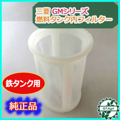 ●Bs2a1739 ガソリンタンク フィルター 三菱エンジン GMシリーズ 鉄タンク 部品 パーツ 【新品】◆定形外送料無料◆ MITSUBISHI