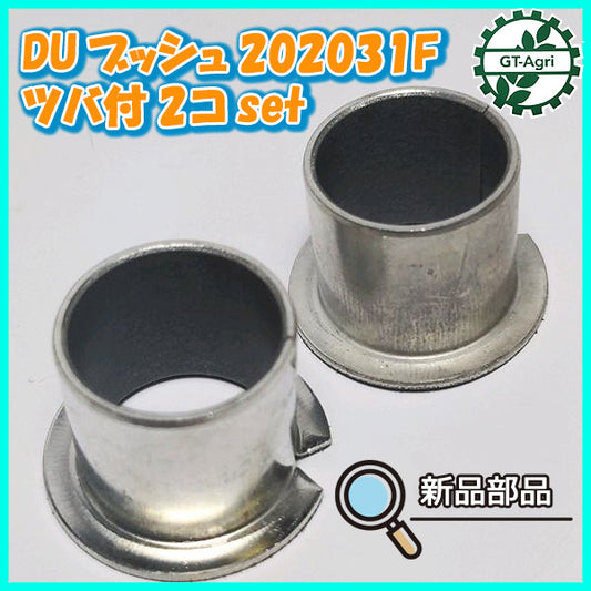 ●DUブッシュ 202031F 鍔付き 2個セット【新品】◆定形外送料無料◆ 草刈機 農機部品 パーツ Cs3a1989