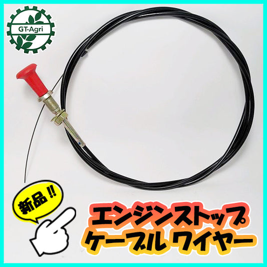 ● エンジンストップケーブル 全長:約2250mm 農機具部品 パーツ 【新品】◆定形外送料無料◆ ワイヤー s26a1992