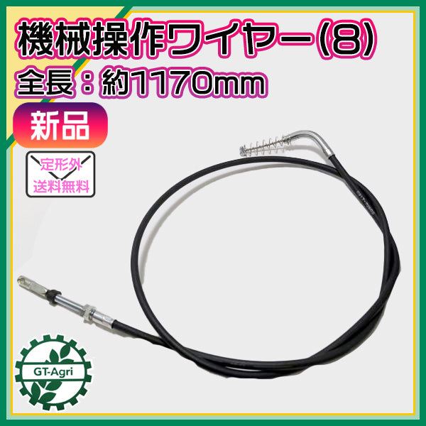 ● 機械操作用 ワイヤー (8) 全長:約1170mm 農機具部品 パーツ 【新品】◆定形外送料無料◆ s24a1995