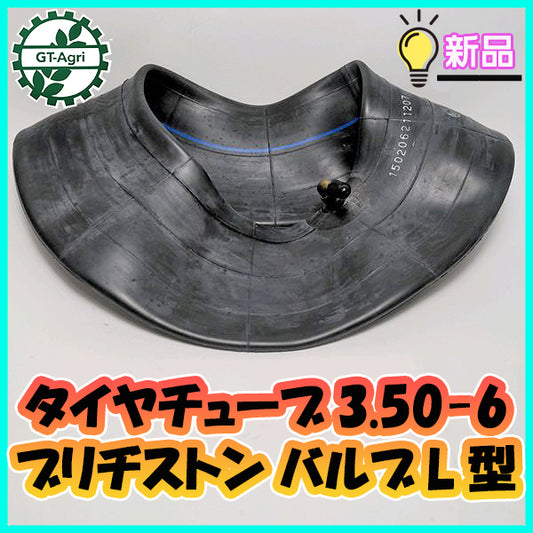 ●タイヤチューブ 3.50-6 ブリヂストン バルブ形状L型 農機部品 草刈機 荷車 台車 ハンドカート 管理機◆定形外送料無料◆PB2a1997