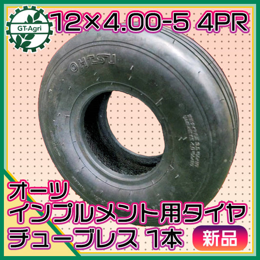 オーツ 農機タイヤ ■12×4.00-5 4PR■ 1本 【新品】インプルメント チューブレスタイプ 牧草 ジャイロレーキ OHTSU ●t12a1999