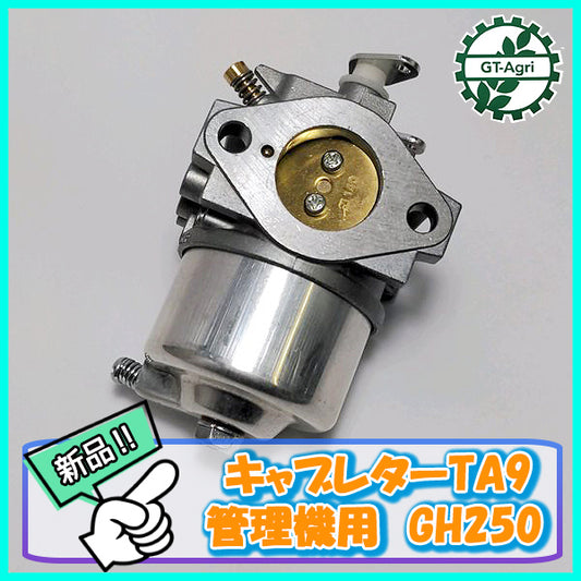 ● キャブレターTA9 管理機用 GH250 ロッド引きチョーク ガソリンエンジン部品 【新品】◆定形外無料◆ d8a2002