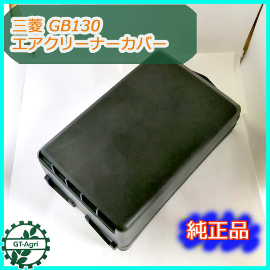 ●Bs2a1746 エアクリーナーカバー 三菱 GB130 エンジン部品 農機部品 パーツ 【新品】◆定形外送料無料◆ 上カバー