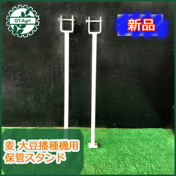 ●t9a1752 麦 大豆播種機用 保管スタンド ■新品■ 農機具部品 パーツ トラクターアタッチメント