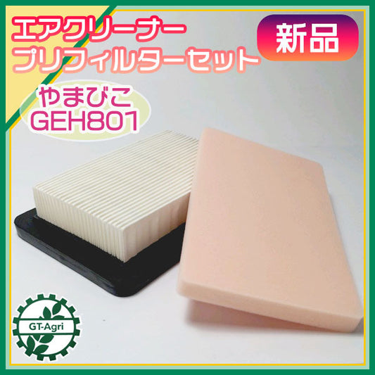 ●エアクリーナーエレメント プリフィルターセット やまびこ GEH801用 乾式【新品】◆定形外送料無料◆ エンジン部品 農機 GEH800 s20a1855