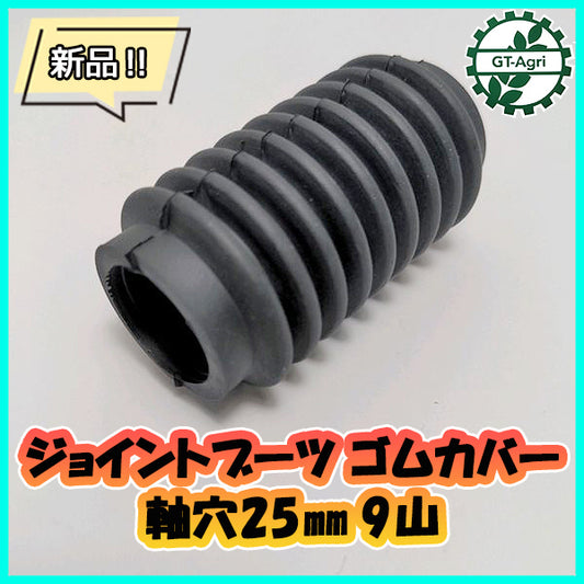 ●ジョイントブーツ ゴムカバー■軸穴25mm■9山【新品】◆定形外送料無料◆農機部品 車軸 ロータリー爪軸 Cs2a2019