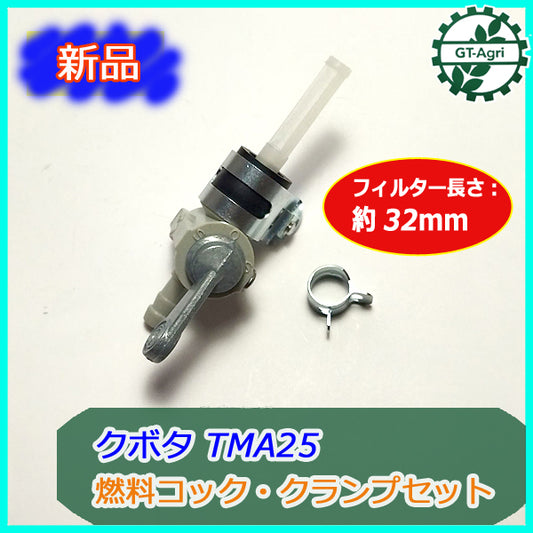 ● クボタ TMA25 燃料コック・クランプセット (1)【新品】◆定形外送料無料◆ ミディ フューエルコック 耕耘機部品 パーツ midy s21