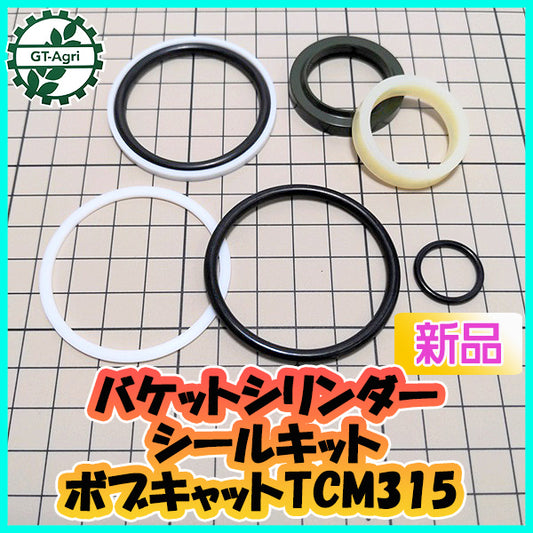 ●バケットシリンダーシール キット■ボブキャット TCM315用■【新品/社外品】◆定形外送料無料◆ Cs4a2027