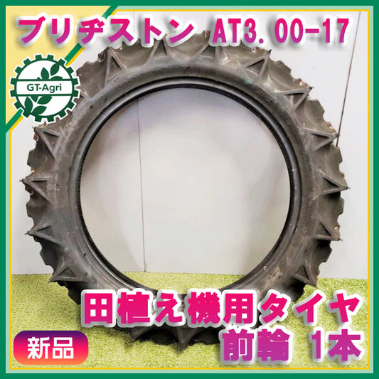 ●ブリヂストン ■AT3.00-17■ 田植え機用タイヤ チューブタイプ 1本 前輪【新品】BRIDGESTONE Pa2029