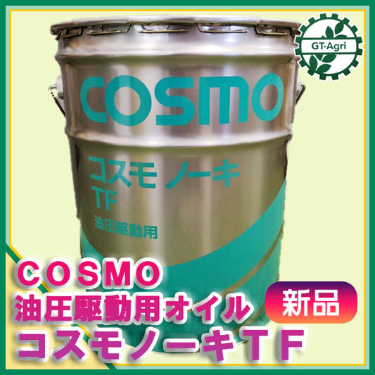 ● コスモ コスモノーキTF 油圧駆動用オイル ギアオイル【新品】COSMO 農機具 A12a2028