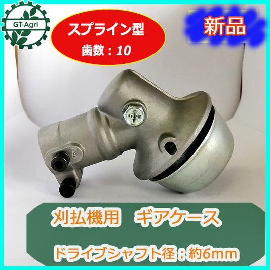 ●PB1a1756 刈払機 ギアケース ① A ■棹径:約24mm■シャフト径:約6mm■歯数:10■スプライン型■ 部品 パーツ HRK-GCASE