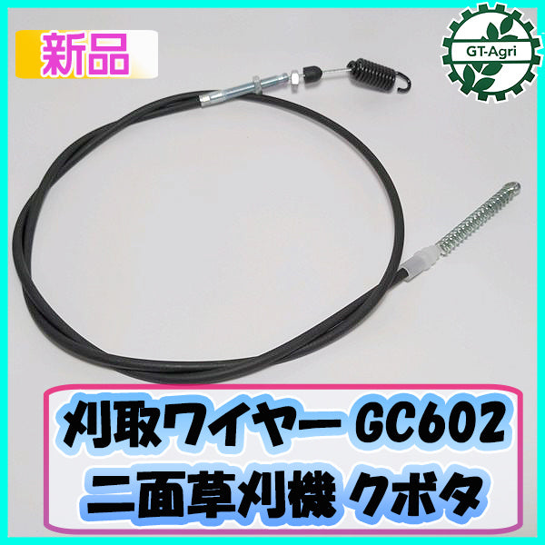 ●刈取ワイヤーGC602 二面草刈機用 全長:約1470mm 農機具部品 パーツ 【新品】◆定形外送料無料◆クボタ kubota s11a2036