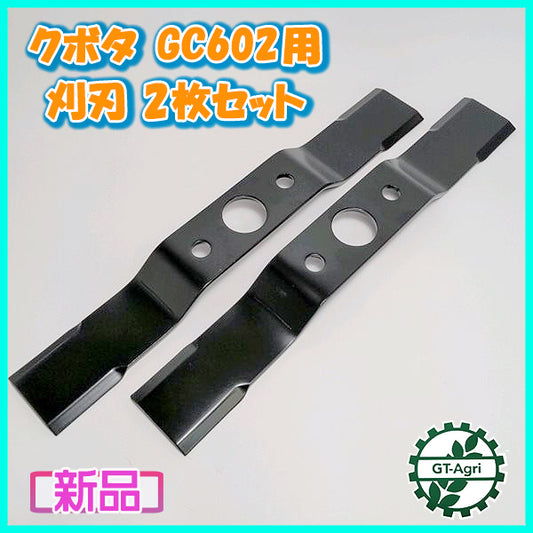 ●刈刃 2枚セット 取付ボルト2本付き クボタ GC602用 二面草刈機【新品】草刈り機 部品 パーツ kubota As11a2037