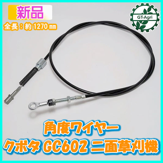 ● 角度ワイヤー GC602 二面草刈機 全長:約1270mm クボタ 農機具部品 パーツ 【新品】◆定形外送料無料◆ kubota s11a2038