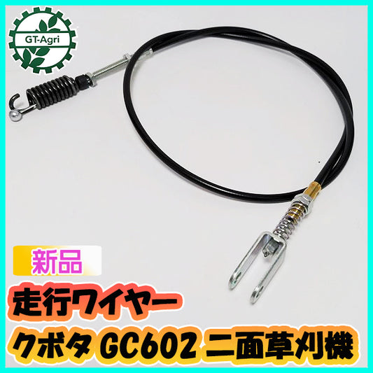 ● 走行ワイヤー GC602 全長:約1020mm 二面草刈機 クボタ 農機具部品 パーツ 【新品】◆定形外送料無料◆ kubota s11a2039