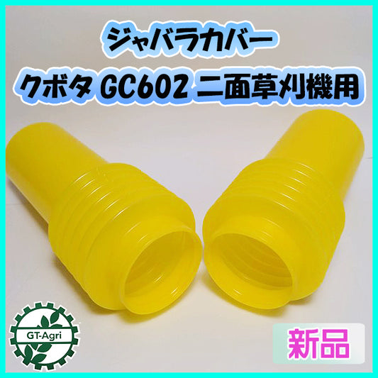 ● ジャバラカバー■クボタ GC602■二面草刈機用【新品】◆定形外送料無料◆農機部品 Gs5a2040