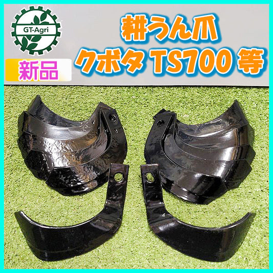 ● クボタ  T1-55 TS700など 耕うん爪 ■12本セット■【新品】東亜重工製 kubota 耕耘爪 部品 パーツ sa2041