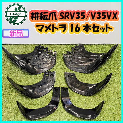 ●耕耘爪 マメトラ 16本セット【新品部品】SRV35/V35VX ナタ爪 パーツ 耕耘爪 東亜重工製 sa2042