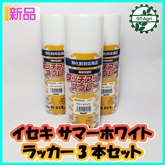 ●【イセキ サマーホワイト】3本 KBL タッチアップスプレー ラッカースプレー 白【新品】塗料 塗装 補修 ケービーエル トラクター sa2044