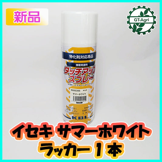 ●【イセキ サマーホワイト】1本 KBL タッチアップスプレー ラッカースプレー 白【新品】塗料 塗装 補修 ケービーエル トラクター sa2043