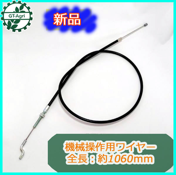 ●Wa1759【新品】機械操作用 ワイヤー ③ 全長:約1060mm 農機具部品 ◆定形外送料無料◆ パーツ