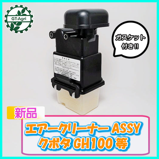 ●クボタ エアークリーナーAssy GH100等【新品】 農機具部品 パーツ オイルバス kubota フィルター エレメント As11a2047