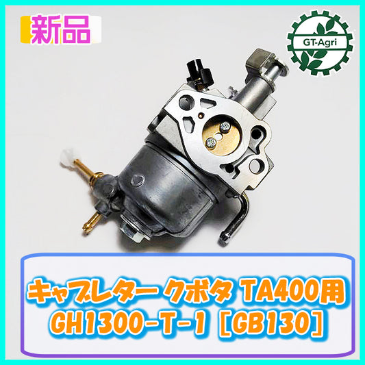 ● キャブレター クボタ TA400用 管理機 GH1300-T-1[GB130]ガソリンエンジン部品 【新品】◆定形外無料◆  d3a2050