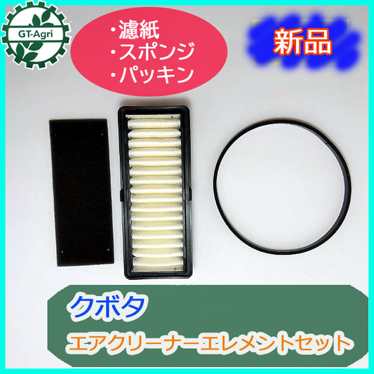 ●d9a1764 クボタ TMA25用 エアクリーナーエレメント3点セット【純正品】GS95V-T kubota ◆定形外送料無料◆ 部品 パーツ