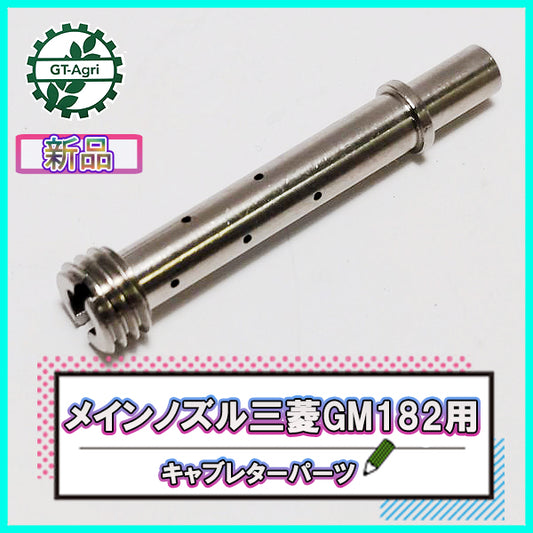 ●メインノズル 三菱 GM182用 キャブレターパーツ【新品】ガソリンエンジン部品 農機部品 ◆定形外送料無料◆Cs4a2051