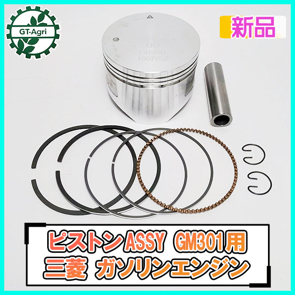 ●三菱 GB300 GM301用 ピストンASSY 標準サイズ ガソリンエンジン 【純正・新品】◆定形外送料無料◆ 部品 パーツ d17a2052