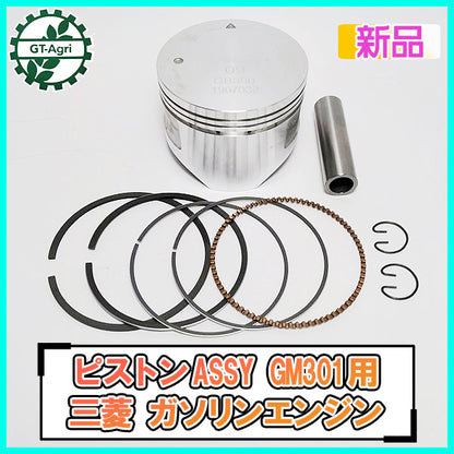 ●三菱 GB300 GM301用 ピストンASSY 標準サイズ ガソリンエンジン 【純正・新品】◆定形外送料無料◆ 部品 パーツ d17a2052